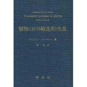 植物における輸送系と生長 [単行本]