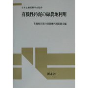 有機性汚泥の緑農地利用 POD版 [単行本]
