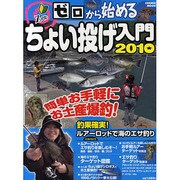 ゼロから始めるちょい投げ入門 2010（COSMIC MOOK） [ムックその他]