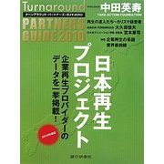 ターンアラウンド・パートナーズ・ガイド〈2010年度版〉 [単行本]