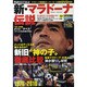 新・マラドーナ伝説（COSMIC MOOK サッカーベストシーンEX. 8） [ムックその他]