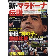 新・マラドーナ伝説（COSMIC MOOK サッカーベストシーンEX. 8） [ムックその他]