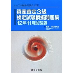 資産査定3級検定試験模擬問題集〈12年11月試験版〉 [単行本]