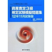 資産査定3級検定試験模擬問題集〈12年11月試験版〉 [単行本]