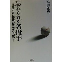 ヨドバシ.com - 忘れられた名投手―北井正雄と野球のぼせモンたち 