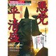 悪党平清盛－革命児の仁義なき戦い（SAKURA・MOOK 37） [ムックその他]
