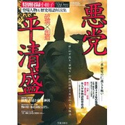悪党平清盛－革命児の仁義なき戦い（SAKURA・MOOK 37） [ムックその他]