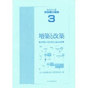 増築と改築―図書館の成長変化と施設計画(シリーズ 図書館の建築〈3〉) [全集叢書]