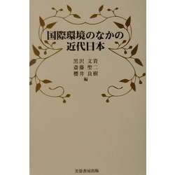 国際環境のなかの近代日本 [単行本]