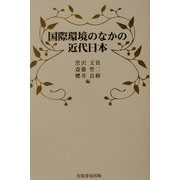 国際環境のなかの近代日本 [単行本]
