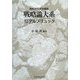 戦略論大系〈12〉デルブリュック [単行本]