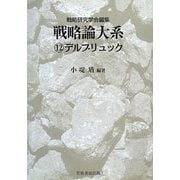 戦略論大系〈12〉デルブリュック [単行本]