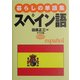 暮らしの単語集 スペイン語 [全集叢書]