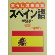 暮らしの単語集 スペイン語 [全集叢書]