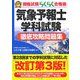 気象予報士学科試験徹底攻略問題集 第3版 (資格試験らくらく合格塾) [単行本]