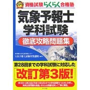 気象予報士学科試験徹底攻略問題集 第3版 (資格試験らくらく合格塾) [単行本]