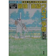 JRAも真っ青!?まだ誰も気付いていない最強「直結クロス」予想―直結データプロジェクト〈第8弾〉 [単行本]