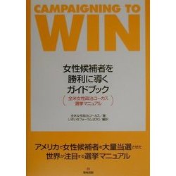 女性候補者を勝利に導くガイドブック―全米女性政治コーカス選挙マニュアル [単行本]