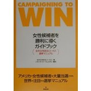 女性候補者を勝利に導くガイドブック―全米女性政治コーカス選挙マニュアル [単行本]