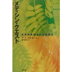 メディシン・クエスト―新薬発見のあくなき探求 [単行本]