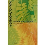 メディシン・クエスト―新薬発見のあくなき探求 [単行本]