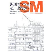 沢田マンション超一級資料―世界最強のセルフビルド建築探訪 [単行本]