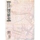 江戸図の歴史 [単行本]