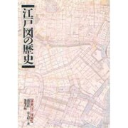 江戸図の歴史 [単行本]