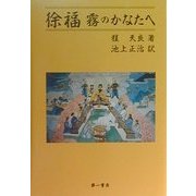 徐福 霧のかなたへ [単行本]