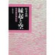 縁起と空―如来蔵思想批判 [単行本]