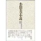 小田実全小説 9