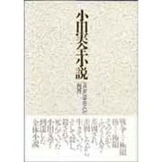 小田実全小説 9
