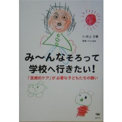 みーんなそろって学校へ行きたい!―「医療的ケア」が必要な子どもたちの願い [単行本]