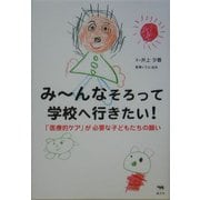 みーんなそろって学校へ行きたい!―「医療的ケア」が必要な子どもたちの願い [単行本]