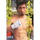 不良(ヤンキー)ボクサー母校へ帰る [単行本]