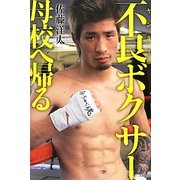 不良(ヤンキー)ボクサー母校へ帰る [単行本]