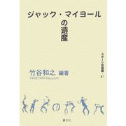 ジャック・マイヨールの遺産(スポーツ学選書) [単行本]