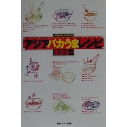 アジアバカうまレシピ [単行本]