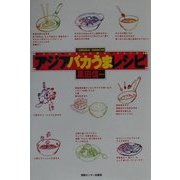 アジアバカうまレシピ [単行本]