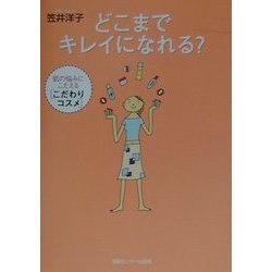 どこまでキレイになれる―肌の悩みにこたえる「こだわりコスメ」 [単行本]