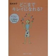 どこまでキレイになれる―肌の悩みにこたえる「こだわりコスメ」 [単行本]