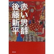 赤い男爵 後藤新平 [単行本]
