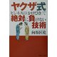 ヤクザ式ビジネスの「かけひき」で絶対に負けない技術 [単行本]