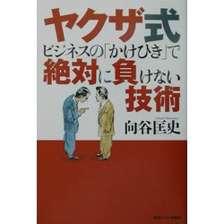 ヤクザ式ビジネスの「かけひき」で絶対に負けない技術 [単行本]