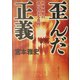 歪んだ正義―特捜検察の語られざる真相 [単行本]