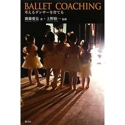 バレエ・コーチング―考えるダンサーを育てる [単行本]