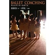 バレエ・コーチング―考えるダンサーを育てる [単行本]