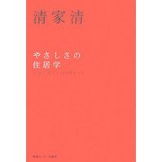 やさしさの住居学―老後に備える100のヒント 新装版 (エビデンス選書) [単行本]