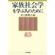 家族社会学を学ぶ人のために [全集叢書]