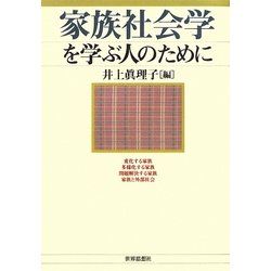 家族社会学を学ぶ人のために [全集叢書]